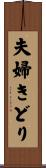 夫婦きどり Scroll