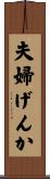 夫婦げんか Scroll
