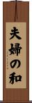 夫婦の和 Scroll