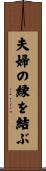 夫婦の縁を結ぶ Scroll