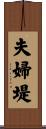 夫婦堤 Scroll