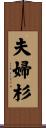 夫婦杉 Scroll