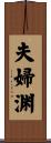 夫婦渊 Scroll