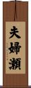 夫婦瀬 Scroll