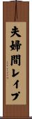 夫婦間レイプ Scroll