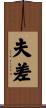 夫差 Scroll