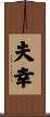 夫幸 Scroll