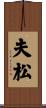夫松 Scroll