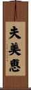 夫美恵 Scroll