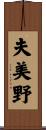 夫美野 Scroll