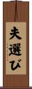 夫選び Scroll