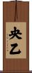 央乙 Scroll