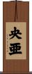 央亜 Scroll