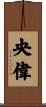 央偉 Scroll