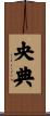 央典 Scroll