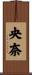 央奈 Scroll