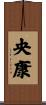 央康 Scroll