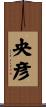 央彦 Scroll