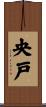 央戸 Scroll