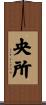 央所 Scroll