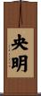 央明 Scroll