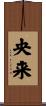 央来 Scroll