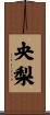 央梨 Scroll