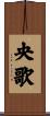 央歌 Scroll