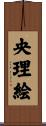 央理絵 Scroll