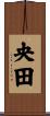 央田 Scroll
