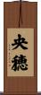 央穂 Scroll