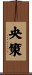央策 Scroll