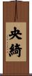 央綺 Scroll
