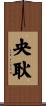 央耿 Scroll