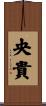 央貴 Scroll