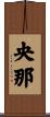 央那 Scroll