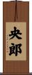 央郎 Scroll