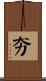 夯 Scroll