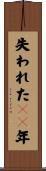 失われた１０年 Scroll
