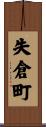 失倉町 Scroll
