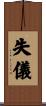 失儀 Scroll
