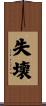 失壞 Scroll