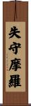 失守摩羅 Scroll