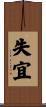 失宜 Scroll
