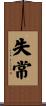 失常 Scroll