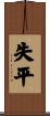 失平 Scroll