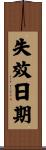 失效日期 Scroll
