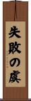失敗の虞 Scroll