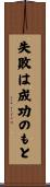 失敗は成功のもと Scroll
