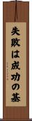 失敗は成功の基 Scroll